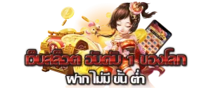 หมูเด้งฝากถอนไม่มีขั้นต่ำ