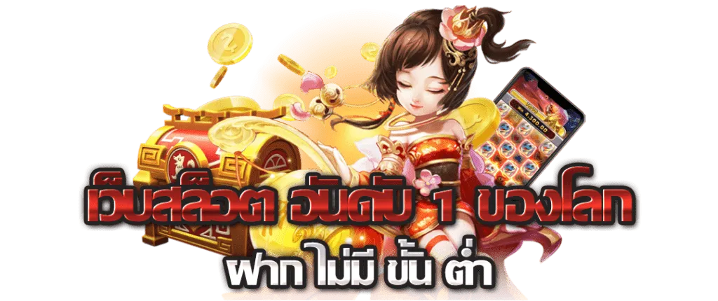 หมูเด้งฝากถอนไม่มีขั้นต่ำ