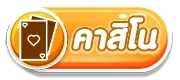 หมู เด้ง สล็อต casino
