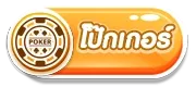 หมู เด้ง สล็อต poker