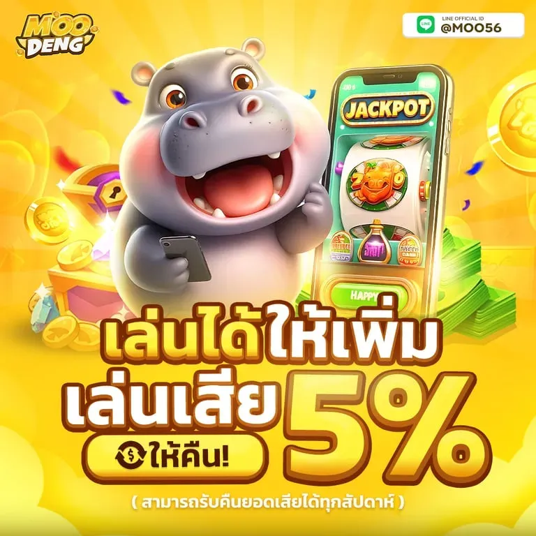 หมู เด้ง สล็อต เล่นเสียรับเพิ่ม 5%