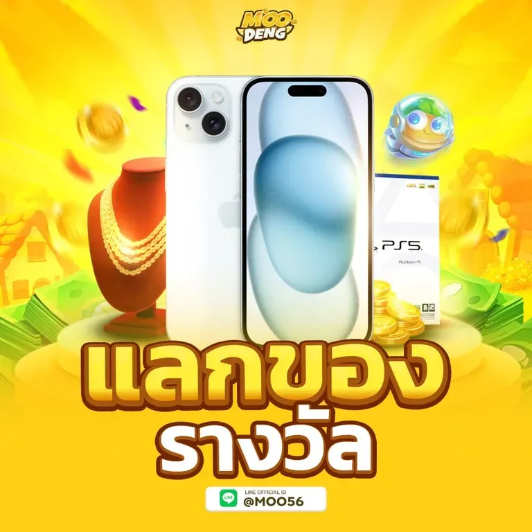 หมู เด้ง สล็อต แลกของรางวัล