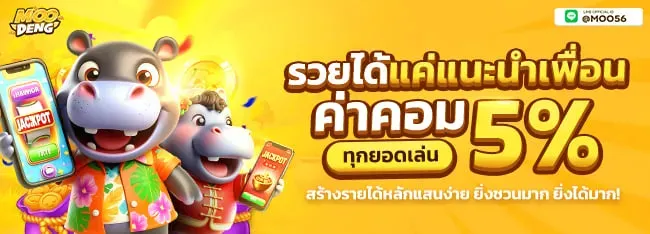 หมู เด้ง สล็อต แนะนำเพื่อน 5%