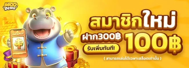 หมู เด้ง สล็อต สมาชิกใหม่ รับ 100